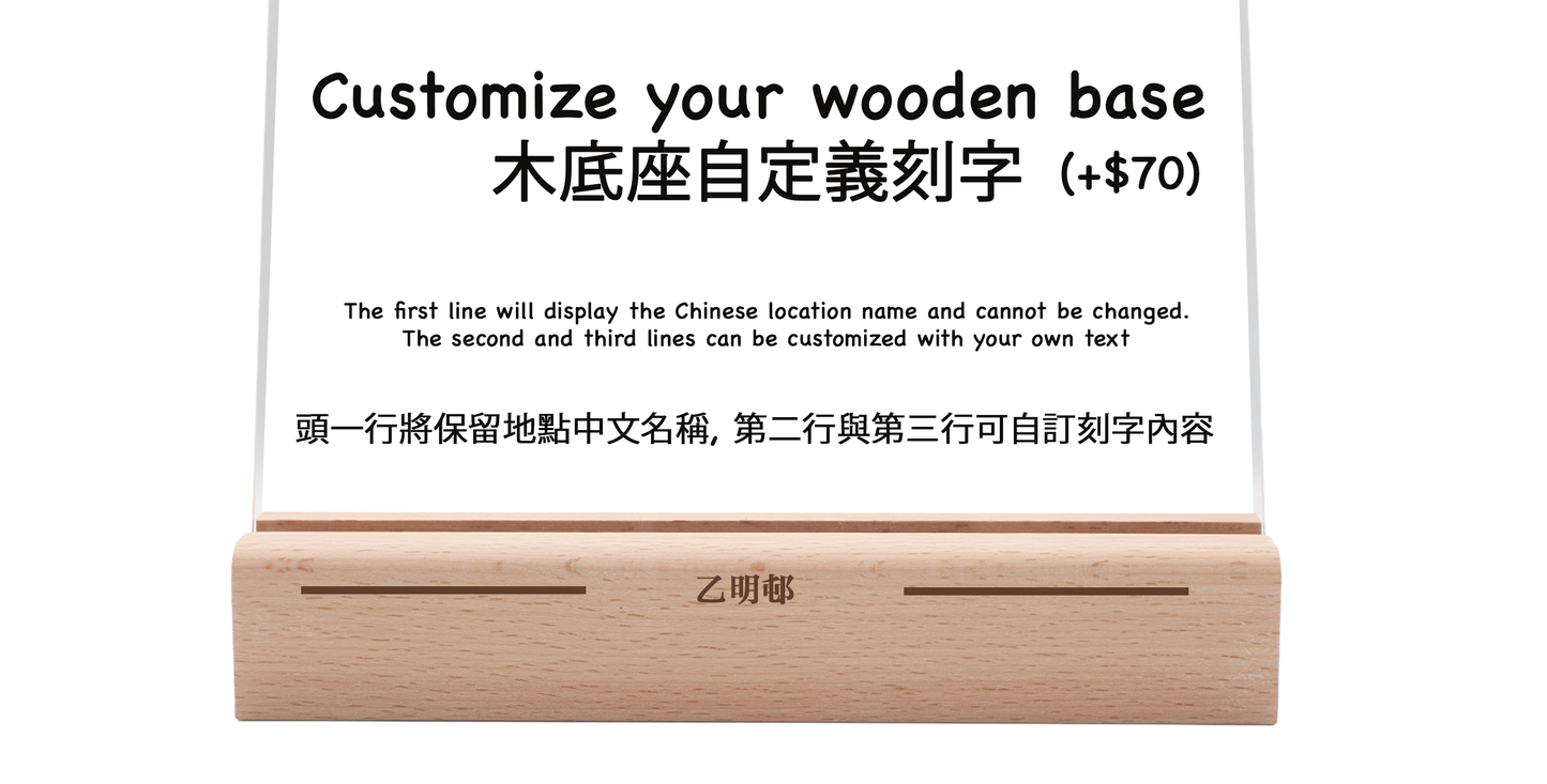 乙明邨