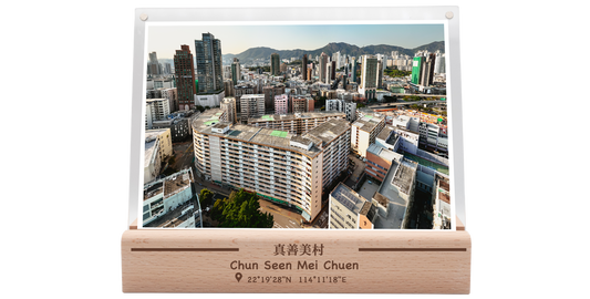 真善美村